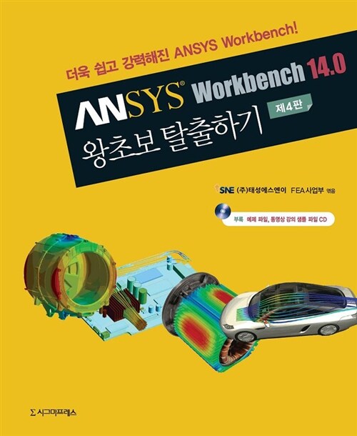 [중고] Ansys Workbench 14.0 왕초보 탈출하기