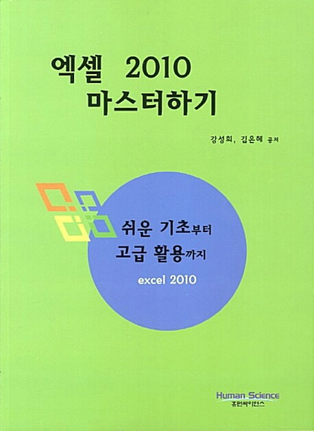 엑셀 2010 마스터하기