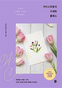 아티스트맘의 수채화 클래스 :누구나 시작할 수 있는 아트힐링북 