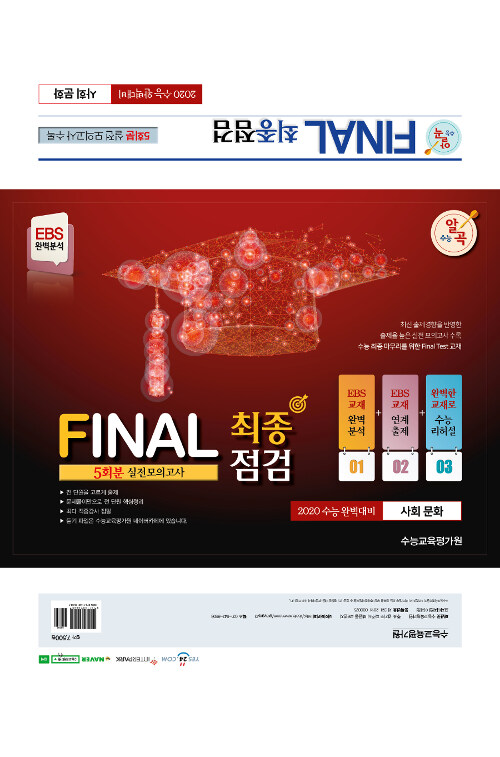 EBS완벽분석 수능알곡 FINAL 최종점검 5회분 실전모의고사 사회 문화 (2019년) (봉투)