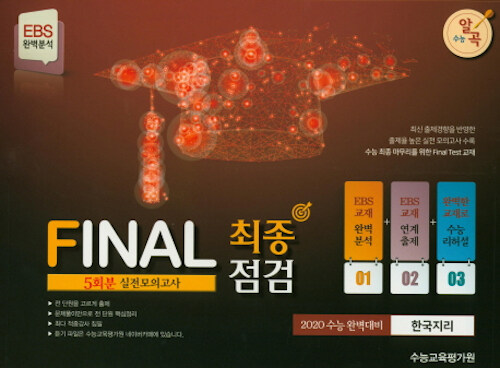 EBS완벽분석 수능알곡 FINAL 최종점검 5회분 실전모의고사 한국지리 (2019년) (봉투)