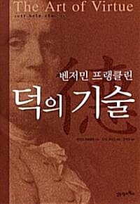 [중고] 덕의 기술 (양장/자기계발)