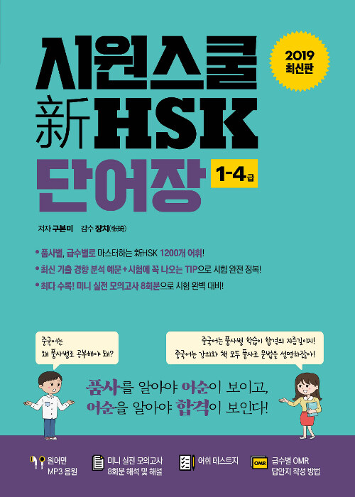 [중고] 시원스쿨 新 HSK 1-4급 단어장