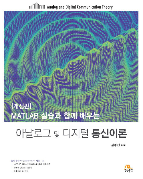 아날로그 및 디지털 통신이론