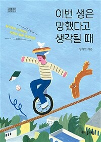 이번 생은 망했다고 생각될 때 : 실수에서 시작하는 자존감 회복 프로젝트