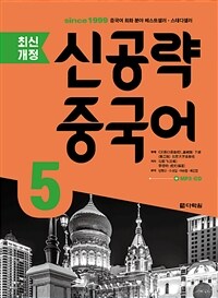 신공략 중국어 5