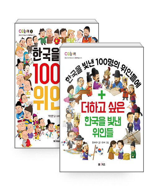 [세트] 한국을 빛낸 100명의 위인들 + 더하고 싶은 한국을 빛낸 위인들 - 전2권