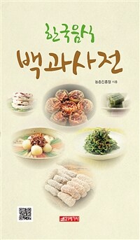 한국음식 백과사전