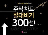 주식차트 절대비기 300선! 