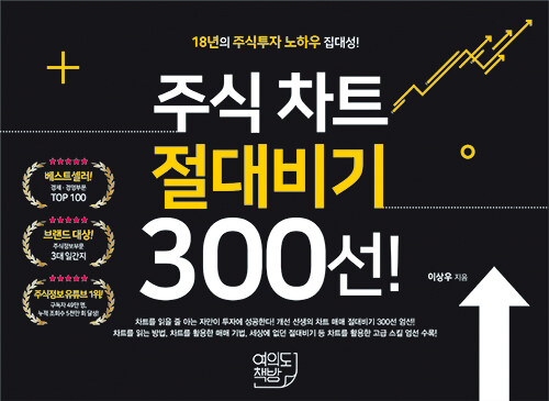 [중고] 주식 차트 절대비기 300선!