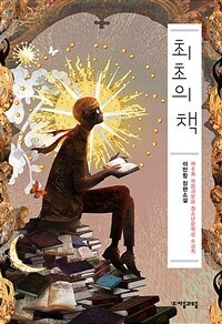 최초의 책 :이민항 장편소설 