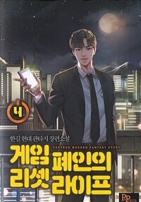 게임 폐인의 리셋 라이프 :한길 현대 판타지 장편소설