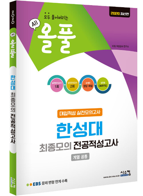 2020 올풀 한성대 (계열 공통) 최종모의 적성고사 (봉투) (2019년)