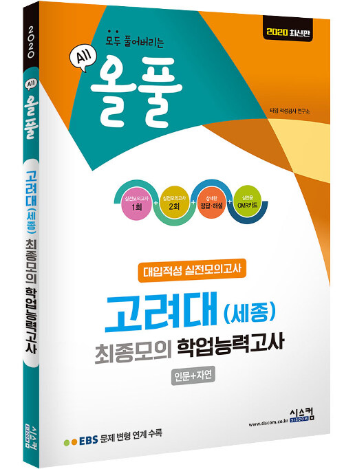 2020 올풀 고려대(세종) 최종모의 학업능력고사 (봉투) (2019년)