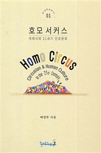 호모 서커스 : 곡예사와 21세기 인류문화= Homo circus : circusian & human culture in the 21st century