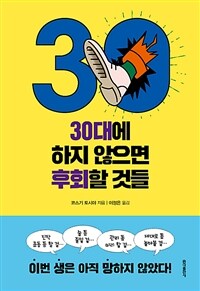 30대에 하지 않으면 후회할 것들 