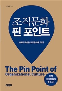 조직문화 핀 포인트 =HR의 핵심은 조직문화에 있다! /The pin point of organizational culture 