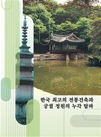 한국 최고의 전통건축과 궁궐 정원의 누각 탑파
