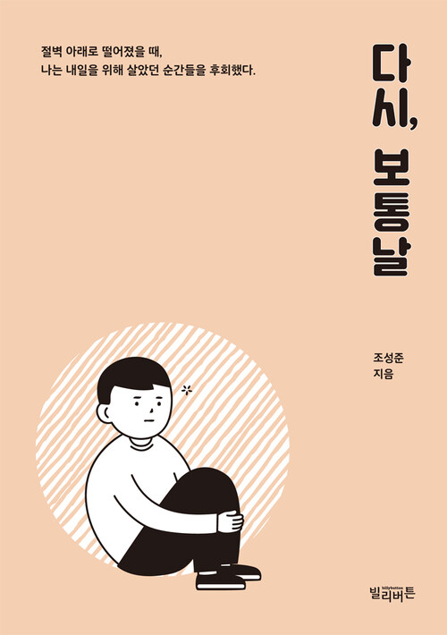 다시, 보통날 커버