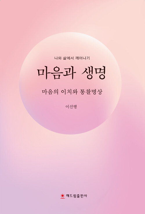 [중고] 마음과 생명