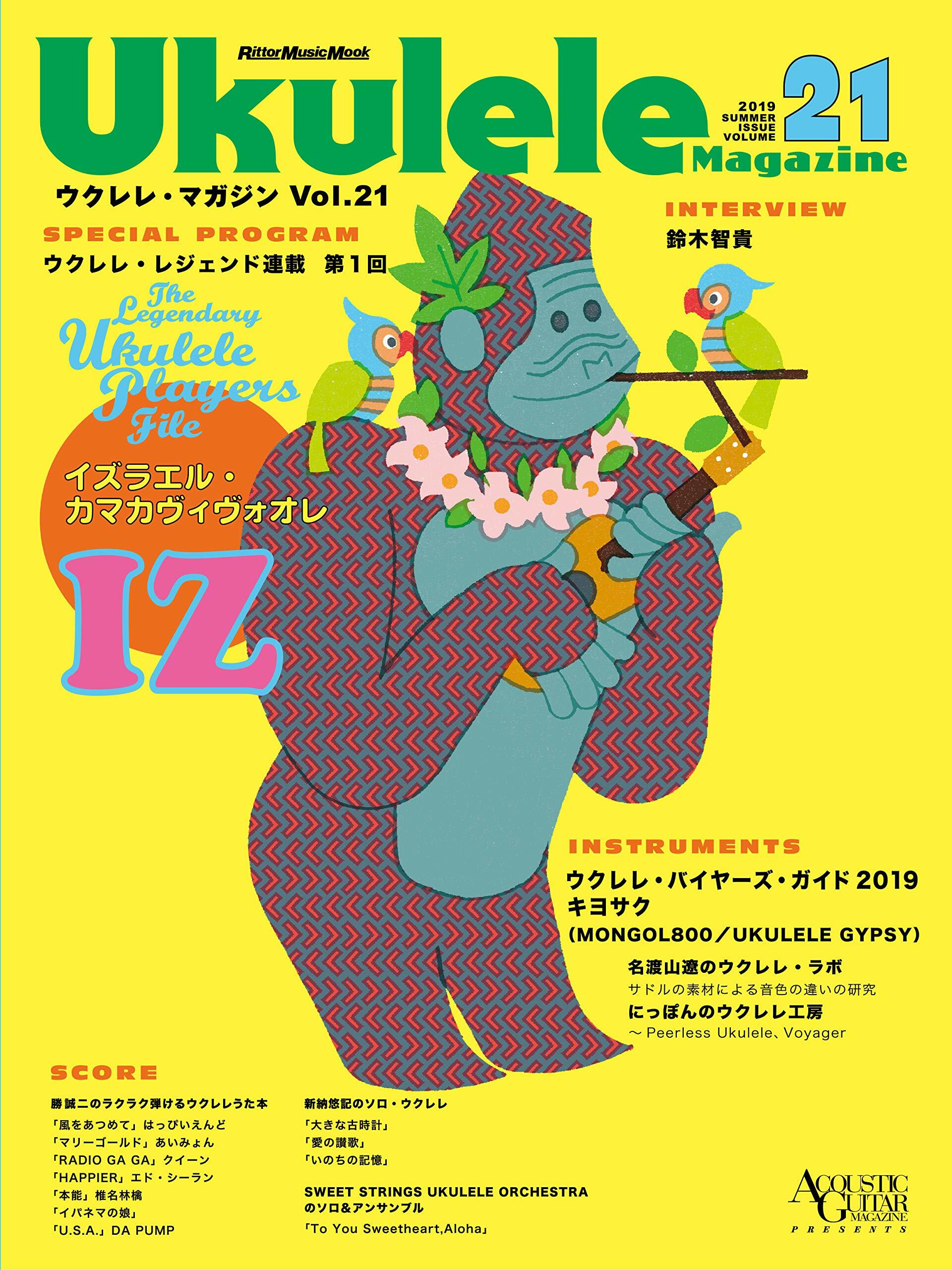 ウクレレ·マガジン Vol.21 SUMMER 2019 (リット-ミュ-ジック·ムック)