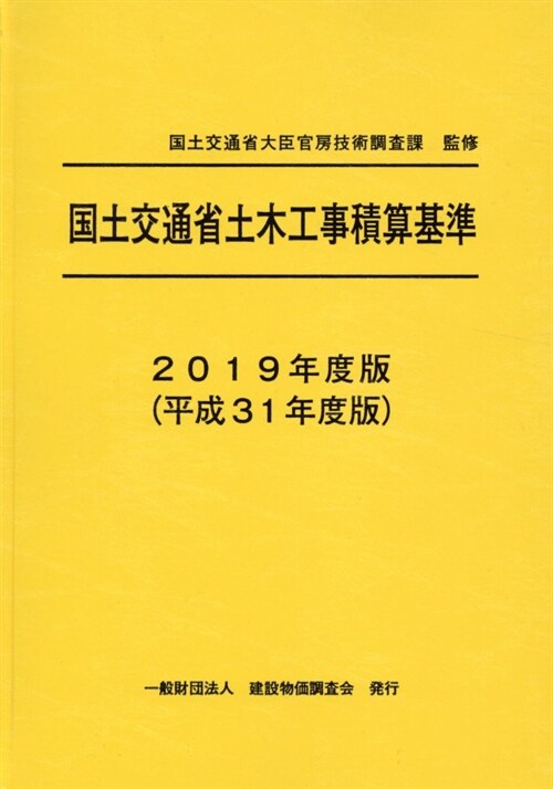 國土交通省土木工事積算基準 (2019)