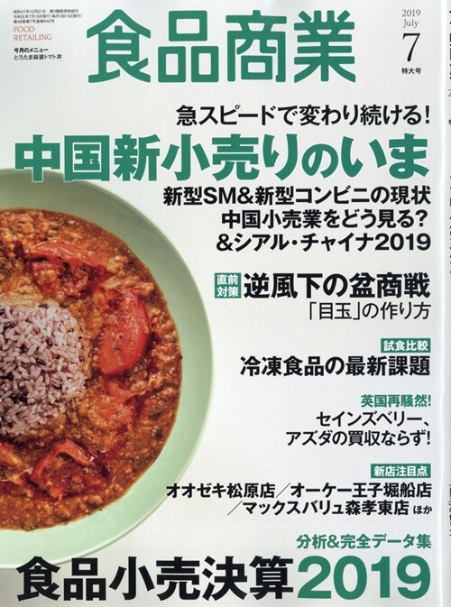 食品商業 2019年 7月號