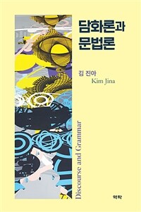 담화론과 문법론