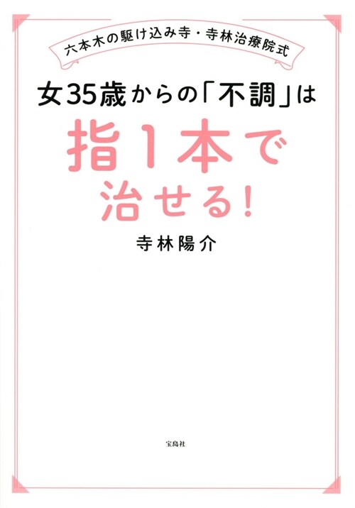 女35歲からの「不調」は指1本で治せる!