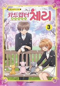 카드캡터 체리 =클리어카드.Cardcaptor Cherry 