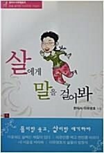 [중고] 살에게 말을 걸어봐