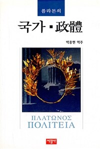 (플라톤의) 국가(政體)