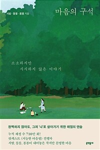 마음의 구석 :소소하지만 시시하지 않은 이야기 