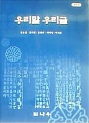 [중고] 우리말 우리글 - 강요열, 김기창, 문현미, 박미영, 박석문