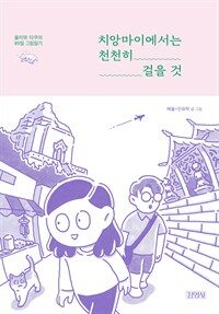 치앙마이에서는 천천히 걸을 것