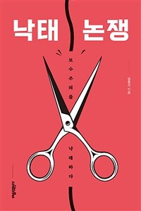 낙태 논쟁 : 보수주의를 낙태하다