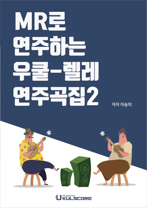 MR로 연주하는 우쿨렐레 연주곡집 2