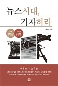 뉴스 시대, 기자 하라 :기사 및 보도자료 쉽게 작성 