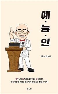 예능인 :예수님의 능력으로 살아가는 인간 =Man of living in power of Jesus 