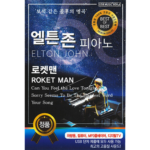 [중고] [USB] 엘튼존 피아노 로켓맨 ROKET MAN