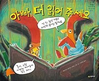 아빠, 더 읽어 주세요