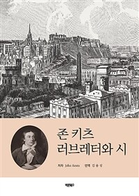 존 키츠 러브레터와 시 