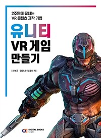 유니티 VR 게임 만들기 :2주 만에 끝내는 VR 콘텐츠 제작 기법 