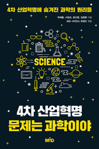 4차 산업혁명 문제는 과학이야 커버