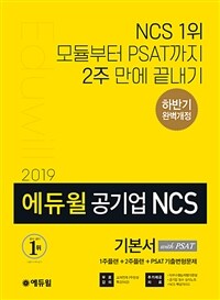 (2019 하반기 에듀윌) 공기업 NCS 기본서 with PSAT 