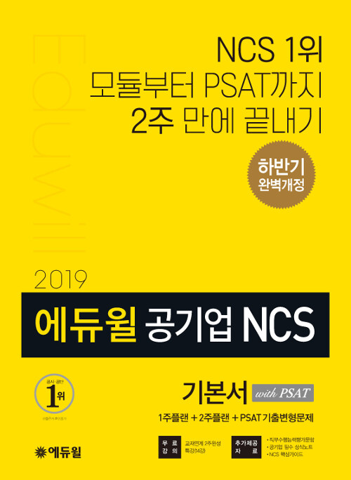 [중고] 2019 하반기 에듀윌 공기업 NCS 기본서 with PSAT