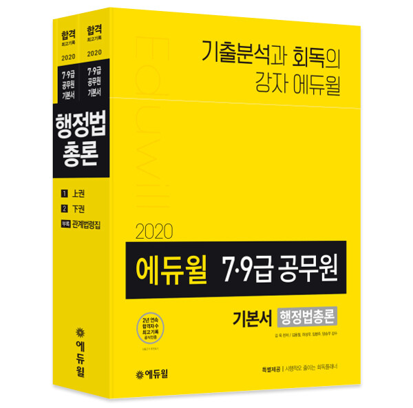 2020 에듀윌 7.9급 공무원 기본서 행정법총론 - 전3권