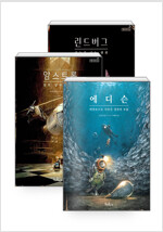 [세트] 에디슨 바닷속으로 사라진 생쥐의 보물 + 암스트롱 달로 날아간 생쥐 + 린드버그 하늘을 나는 생쥐 - 전3권