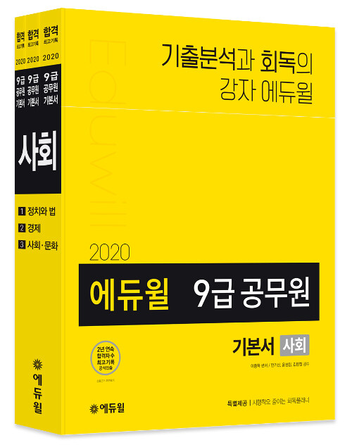 [중고] 2020 에듀윌 9급 공무원 기본서 사회