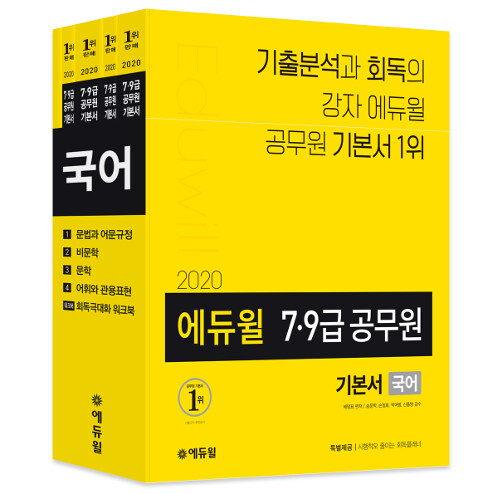 [중고] 2020 에듀윌 7.9급 공무원 기본서 국어 - 전5권